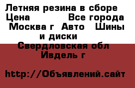 Летняя резина в сборе › Цена ­ 6 500 - Все города, Москва г. Авто » Шины и диски   . Свердловская обл.,Ивдель г.